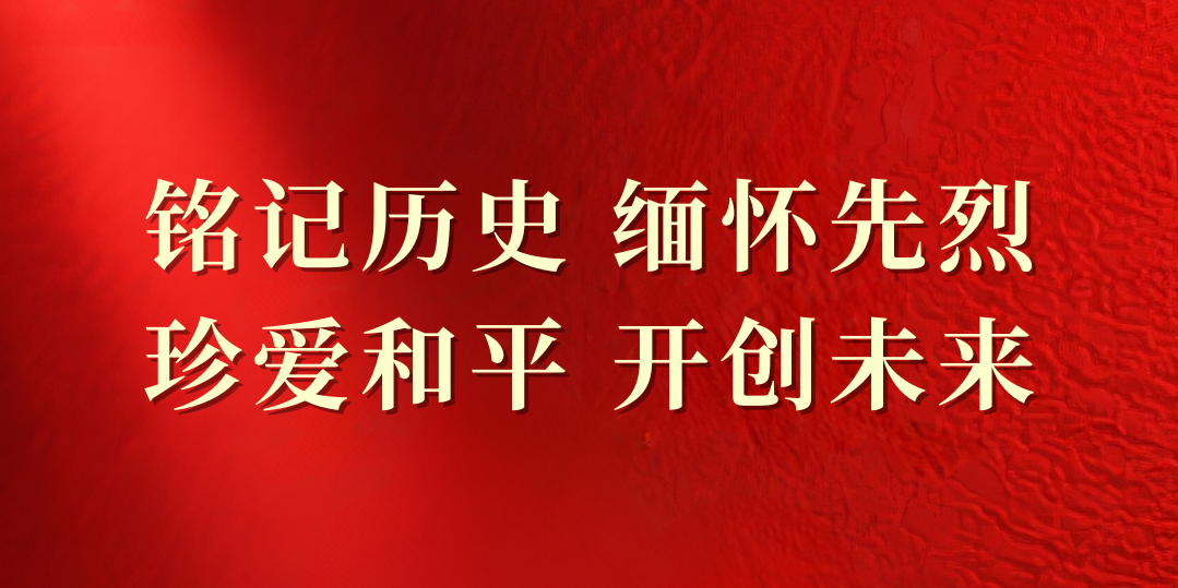 紀念中國人民抗日戰爭暨世界反法西斯戰爭勝利80周年